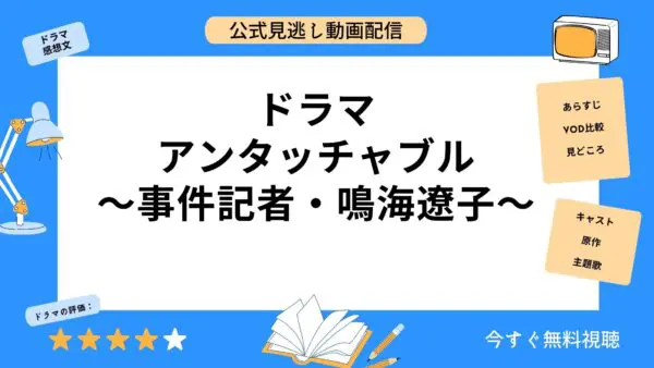 مقارنة خدمات توزيع الفيديو حيث يمكنك مشاهدة جميع حلقات دراما “Untouchable Incident Reporter Ryoko Narumi” مجانًا